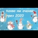 Изберете снежко, за да разберете какво ви очаква през 2020-Само приятни събития, усмивки или повишение на заплатата