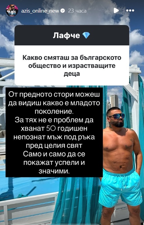 Азис отговор