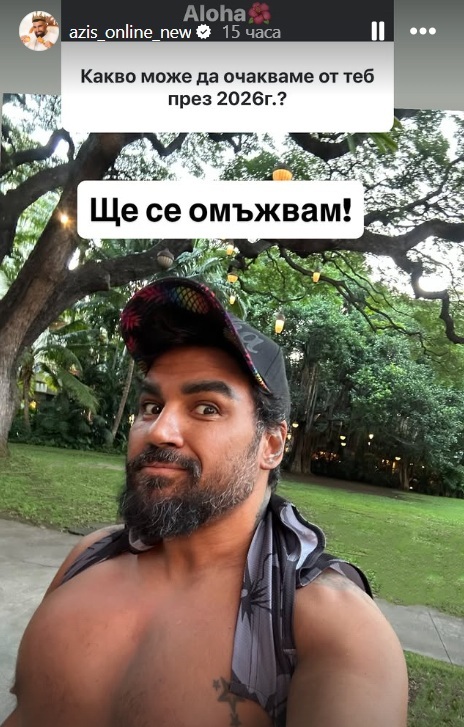 Азис се омъжва