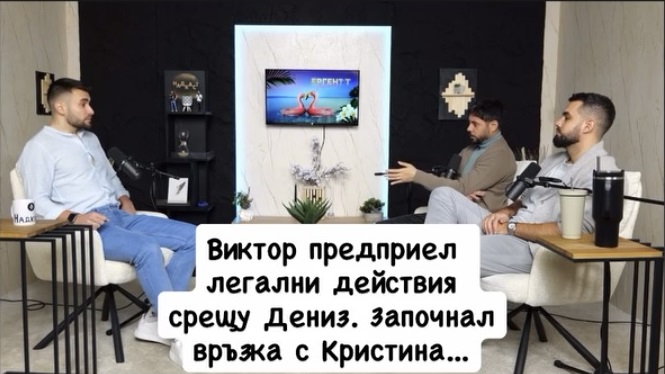 Виктор Ергенът подкаст