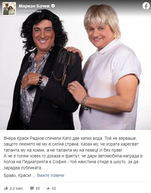 Краси Радков и Мариан Бачев