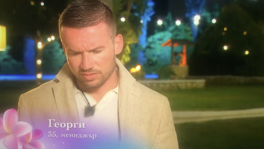 Ергенът Георги