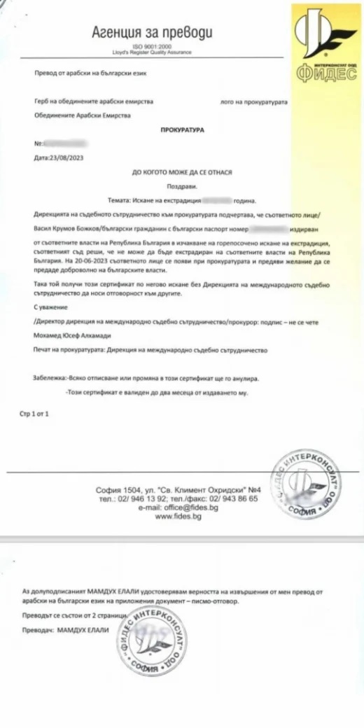 документ екстрадация Васил Божков