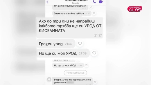 заплахи съобщения