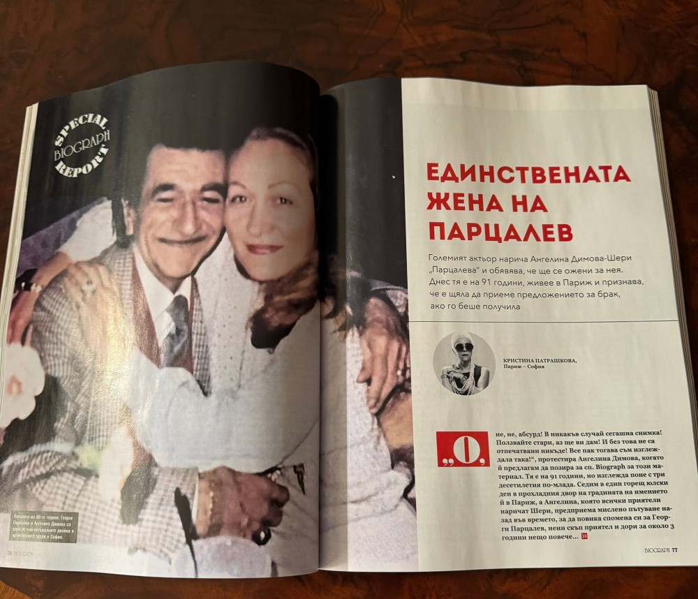 Шери и Парцалев