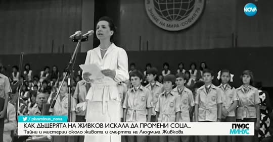 Людмила Живкова