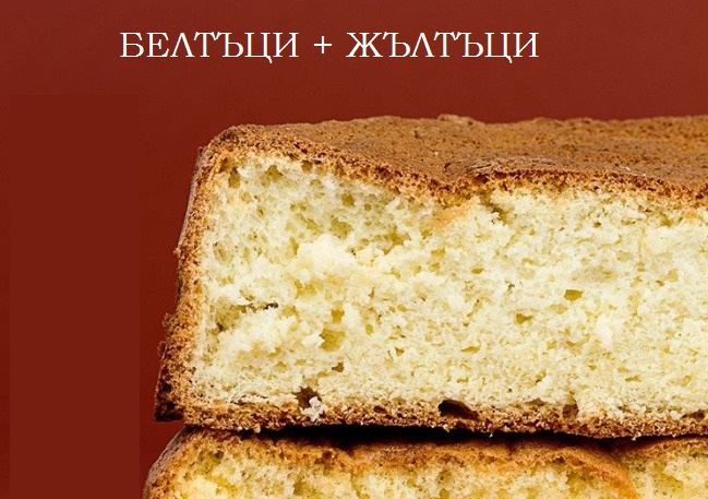  белтъци и жълтъци за блат 