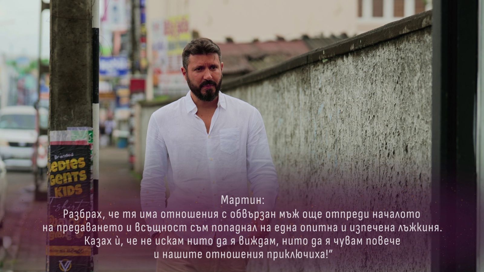 Мартин Ергенът признание