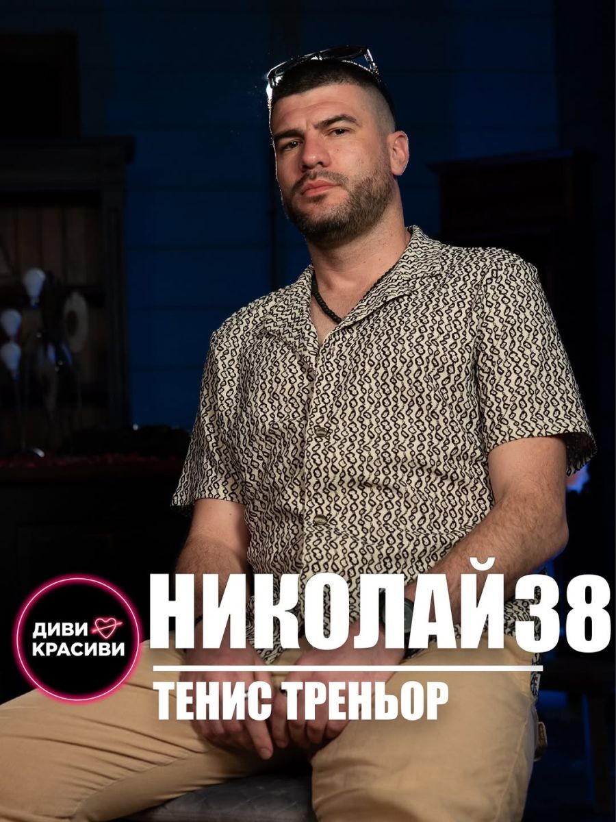 Николай тенис 