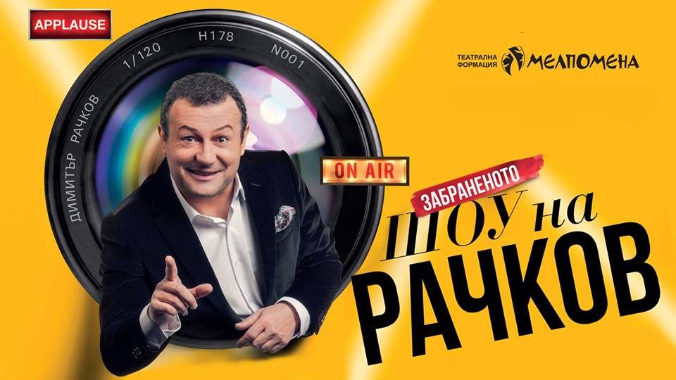 забраненото шоу на Рачков