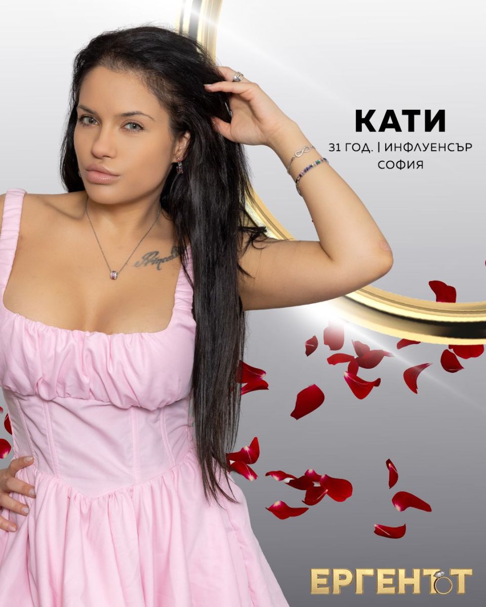 Ергенът Кати