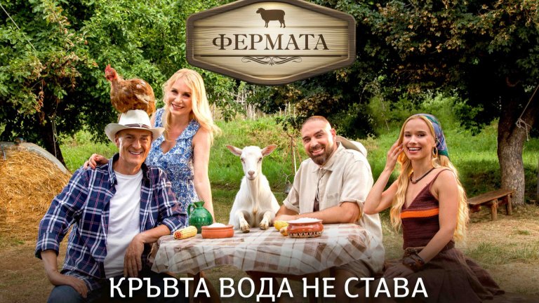 Фермата нов сезон