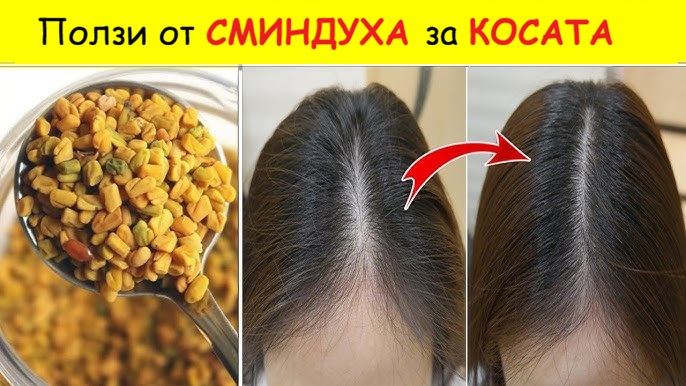 сминдух за коса 