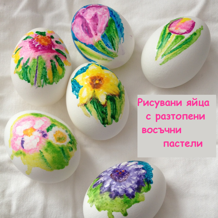 рисувани яйца с пастели