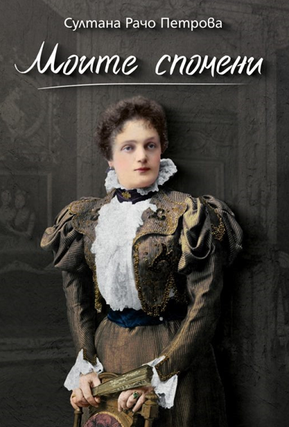 Султана Рачо Петрова