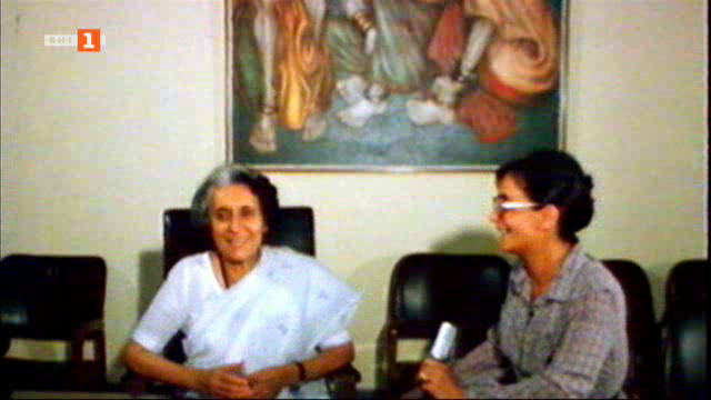 Даниела Кънева и Индира Ганди